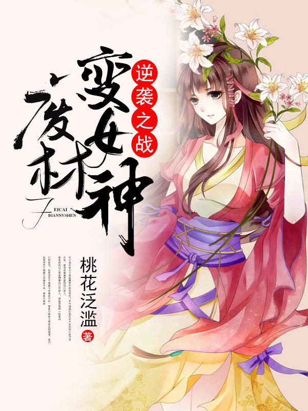 逆袭之战：废材变女神