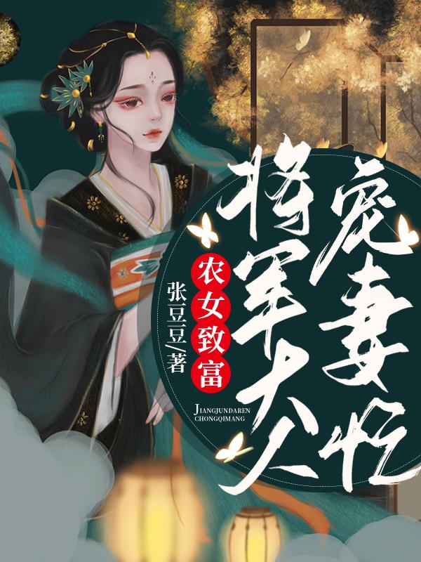 农女致富：将军大人宠妻忙