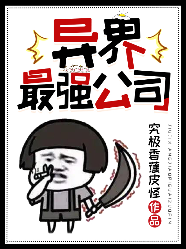 异界最强公司