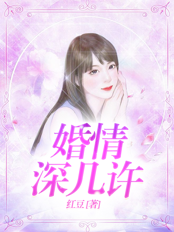 婚情深几许