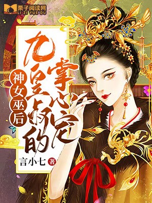 神女巫后：九皇叔的掌心宠