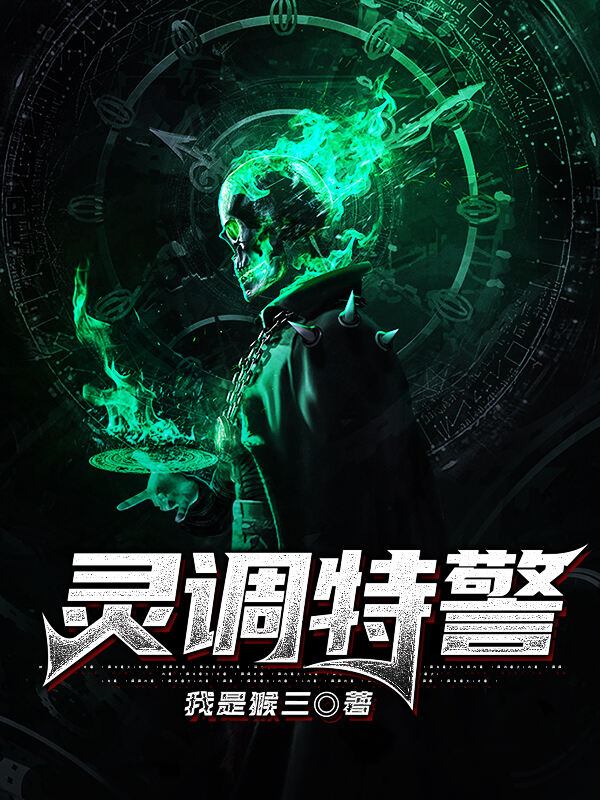 灵调特警