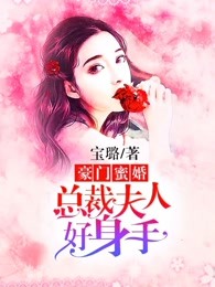 豪门蜜婚：总裁夫人好身手