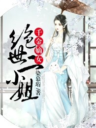 千金嫡女：绝世二小姐