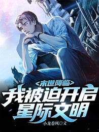 末世降临：我被迫开启星际文明！