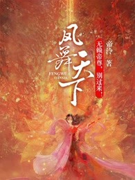 凤舞天下：无赖帝尊，别过来！