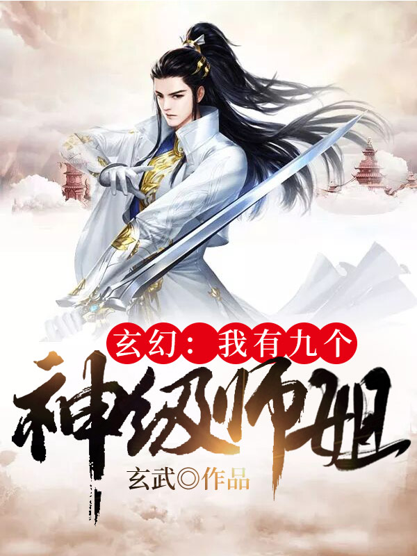 玄幻：我有九个神级师姐