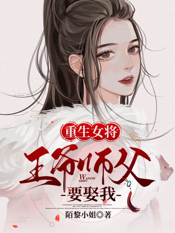 重生女将：王爷师父要娶我