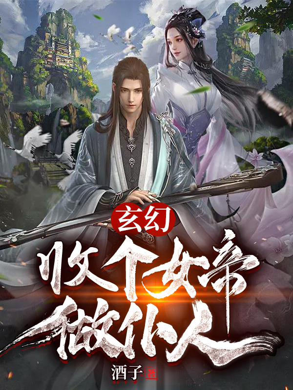 玄幻：收个女帝做仆人