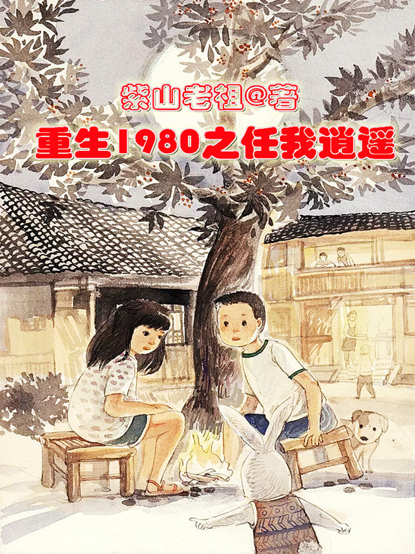 重生1980之任我逍遥