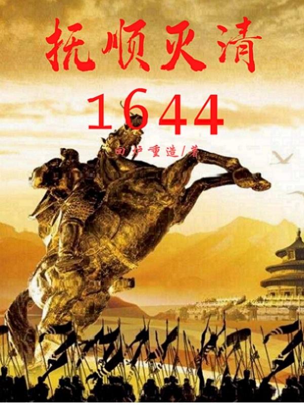 扶顺灭清1644