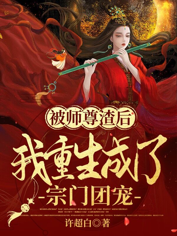 被师尊渣后，我重生成了宗门团宠