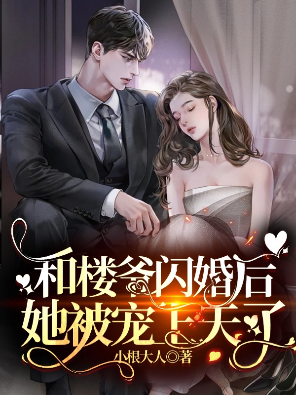 和楼爷闪婚后，她被宠上天了