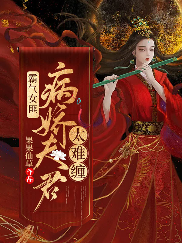 霸气女匪：病娇夫君太难缠