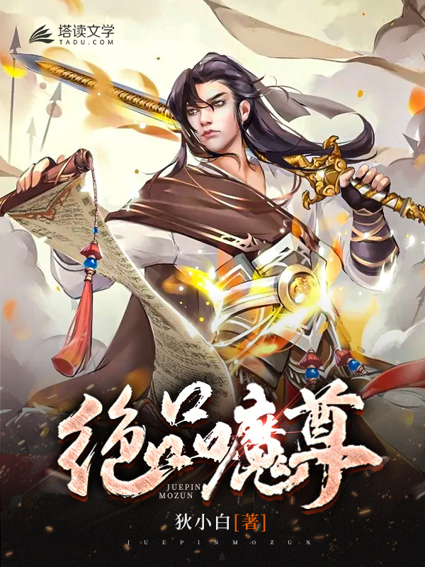 绝品魔尊