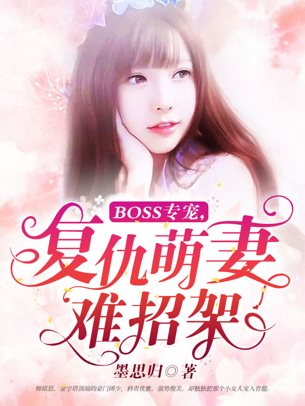 BOSS专宠，复仇萌妻难招架