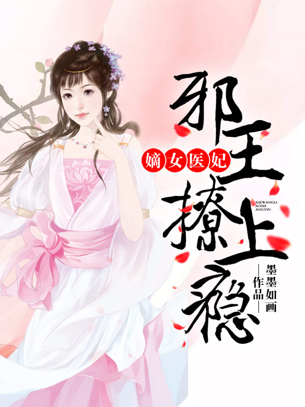 嫡女医妃，邪王撩上瘾