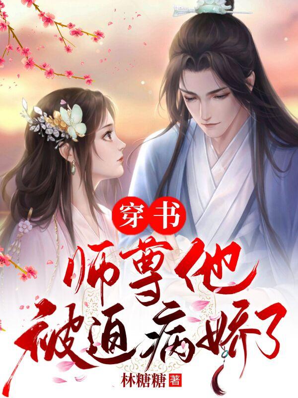 穿书：师尊他被迫病娇了