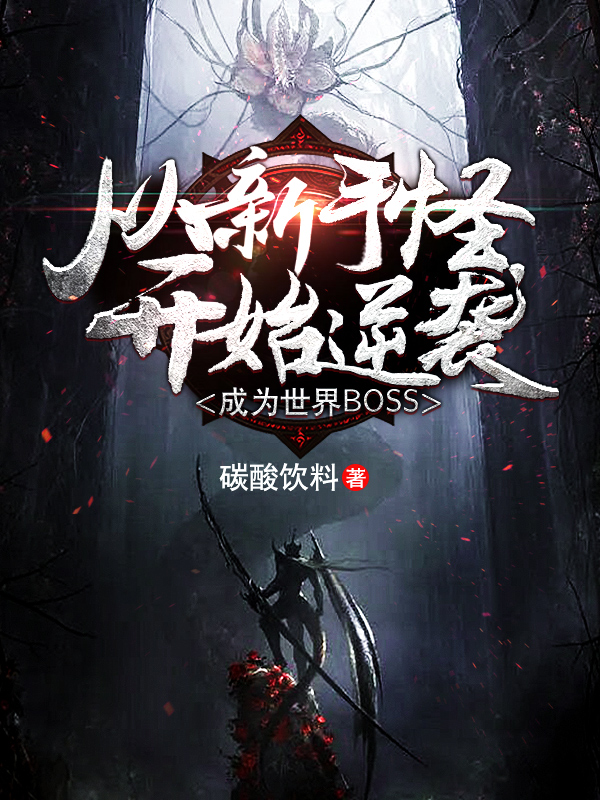 从新手怪逆袭成世界Boss