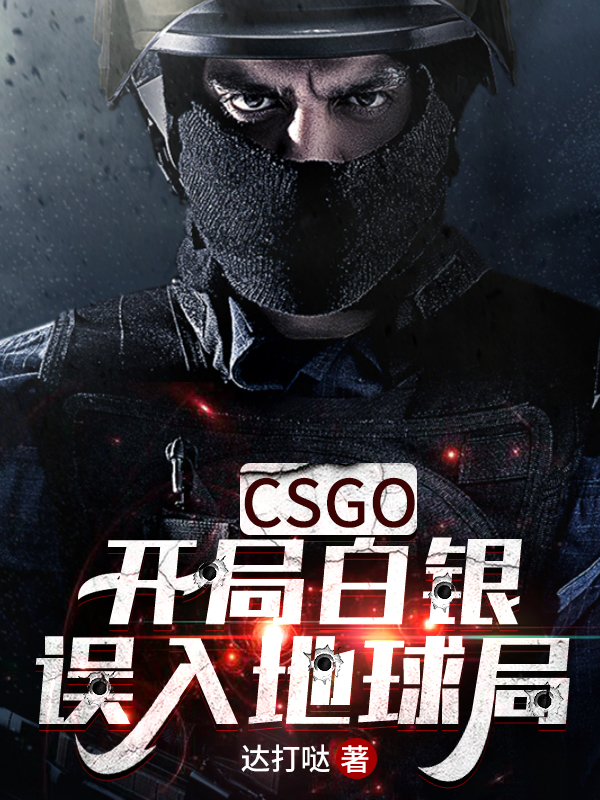 CSGO:开局白银误入地球局