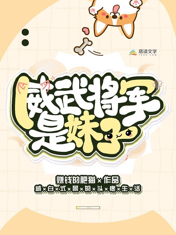 威武将军是妹子