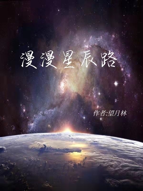 漫漫星辰路