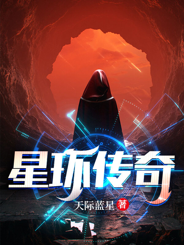 星环传奇