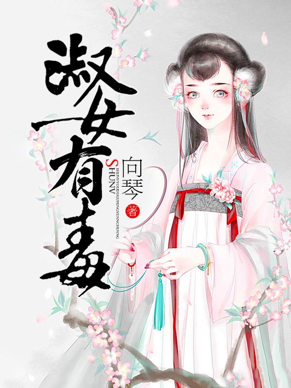 淑女有毒