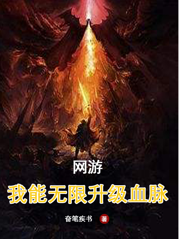 网游：我能无限提升血脉