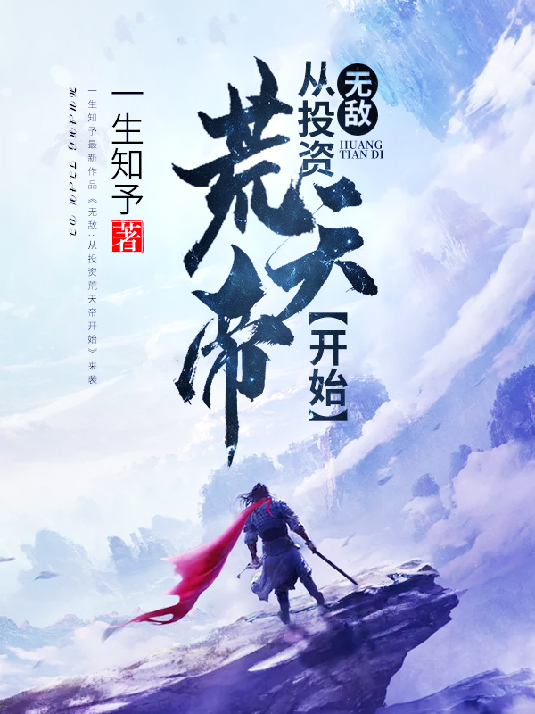 无敌：从投资荒天帝开始