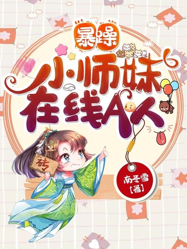 暴躁小师妹在线A人