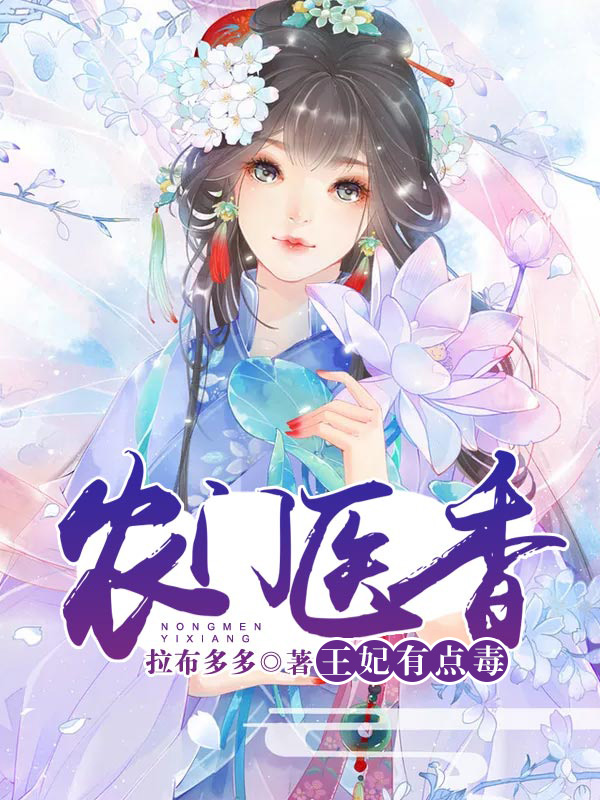 农门医香：王妃有点毒