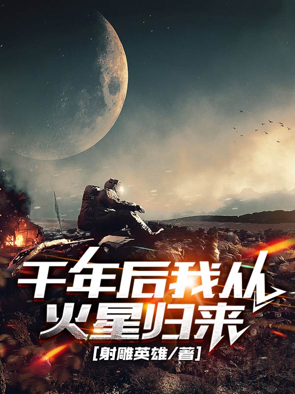 千年后我从火星归来