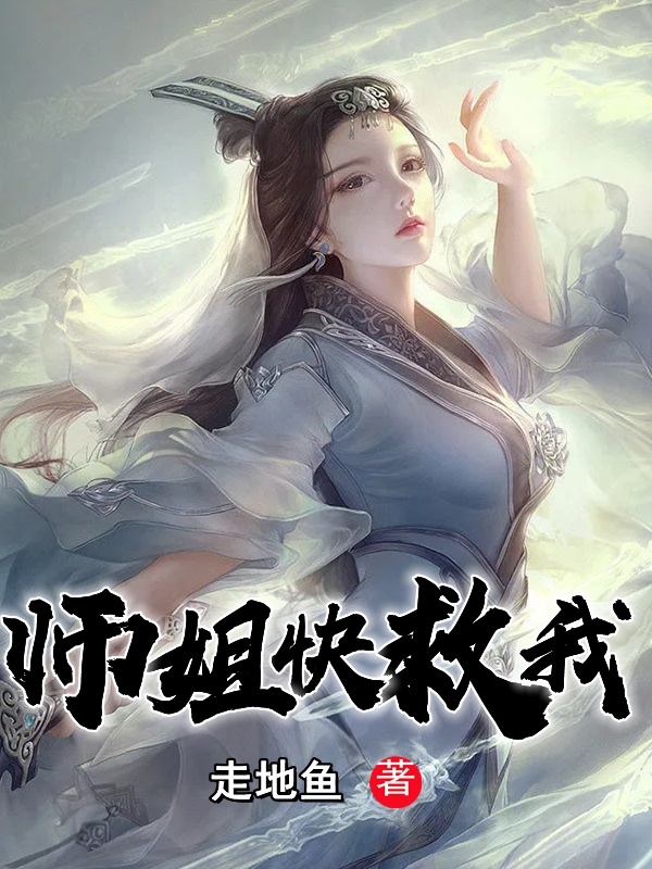 师姐快救我