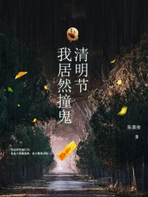 清明节我居然撞鬼