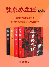 驻京办主任（1-4部）