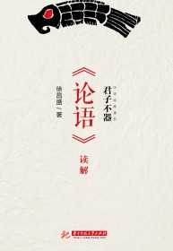 君子不器：《论语》读解