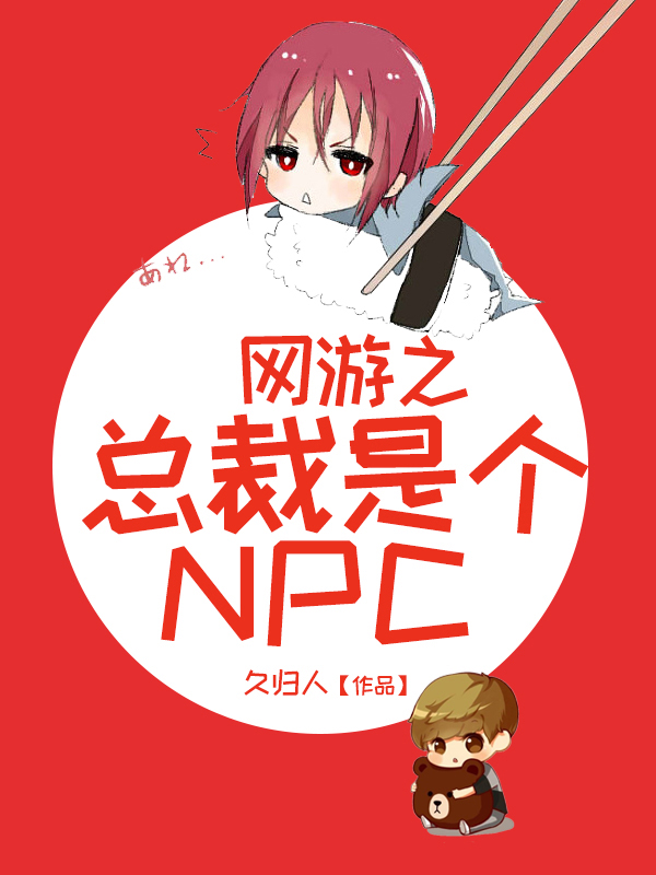 网游之总裁是个NPC