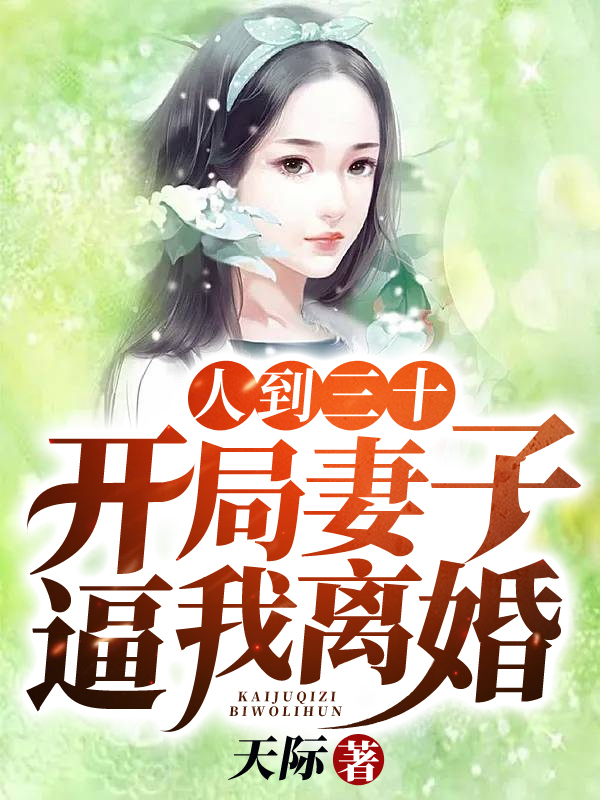 人到三十：开局妻子逼我离婚