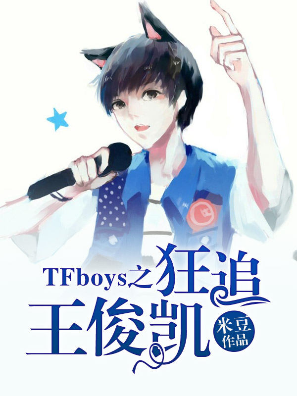 TFboys之狂追王俊凯