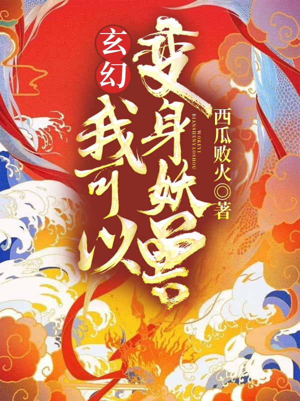 玄幻：我可以变身妖兽