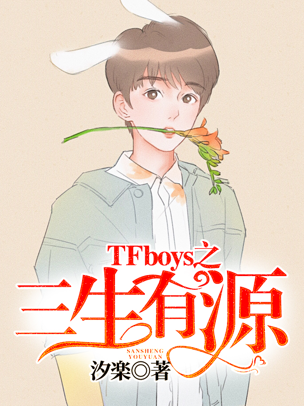 TFboys之三生有源