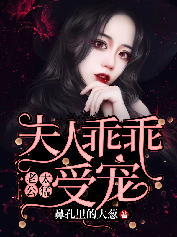 老公太猛：夫人乖乖受宠