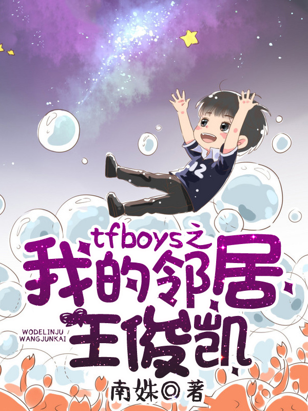 tfboys之我的邻居王俊凯