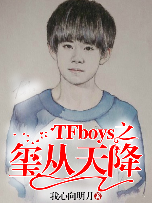 TFboys之玺从天降