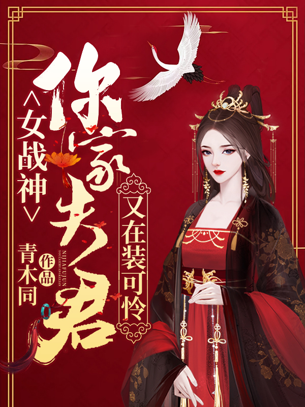 女战神，你家夫君又在装可怜