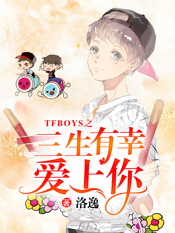 TFBOYS之三生有幸爱上你