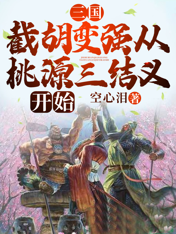 三国：截胡变强从桃源三结义开始