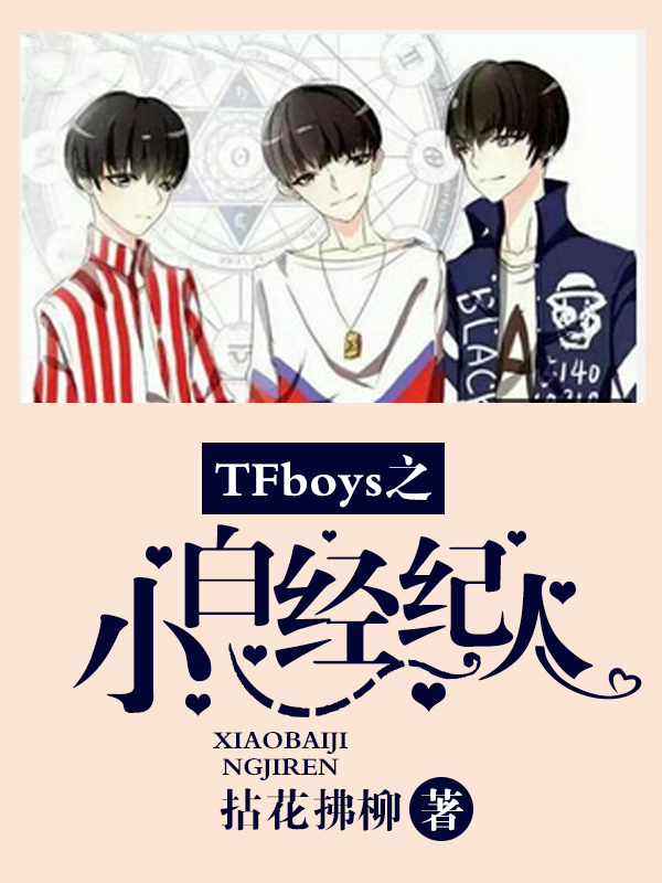 TFboys之小白经纪人