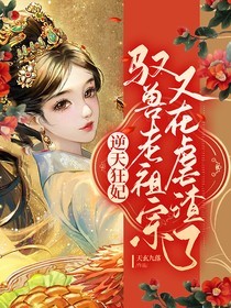 逆天狂妃：驭兽老祖宗又在虐渣了